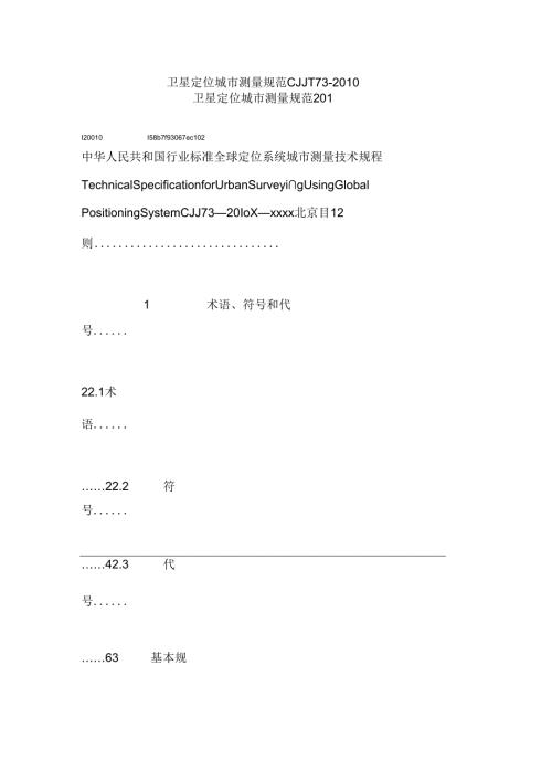 CJJT73-2010卫星定位城市测量规范.docx