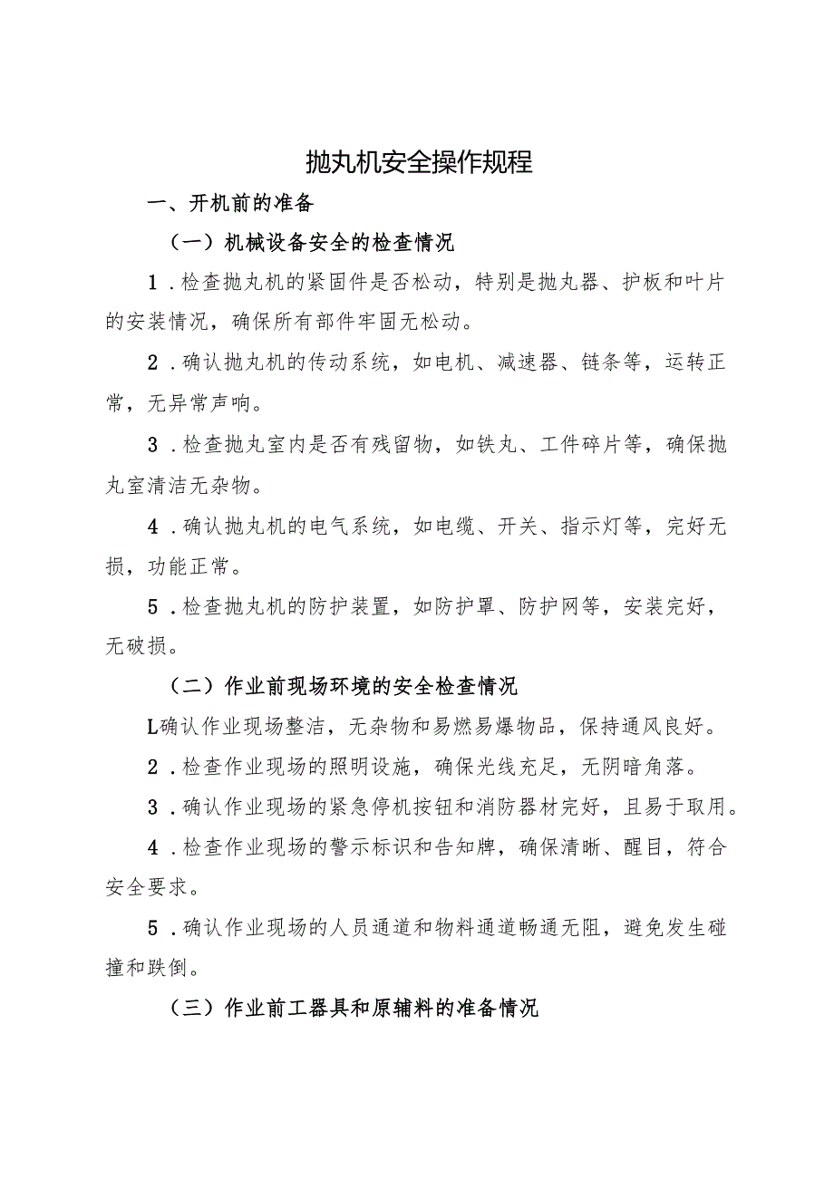 2025年《抛丸机安全操作规程》.docx_第1页