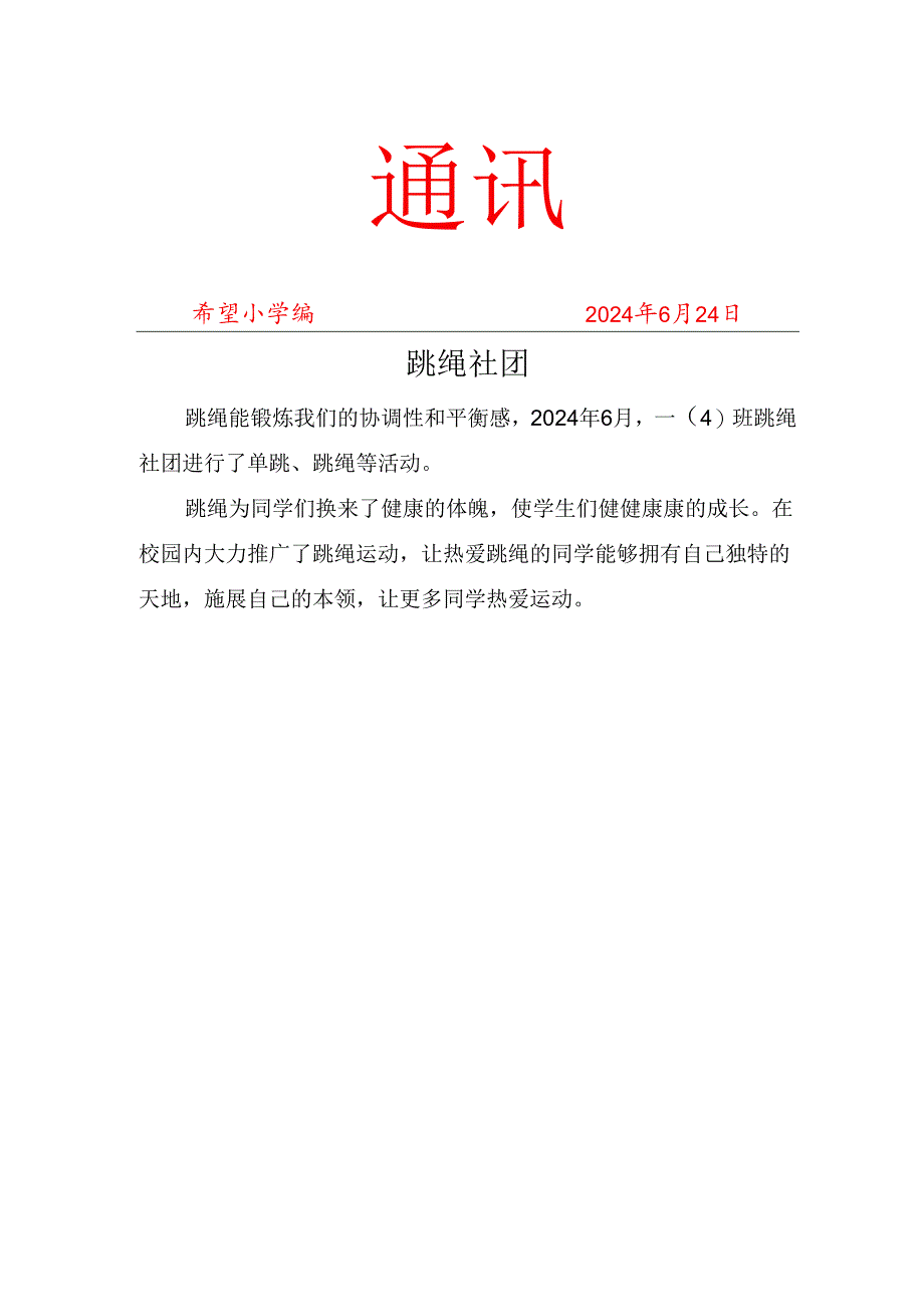跳绳社团活动简报.docx_第1页