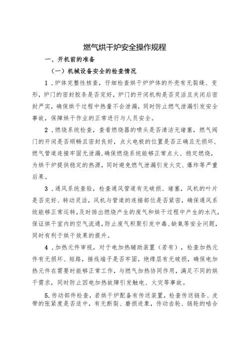 2025燃气烘干炉安全操作规程.docx