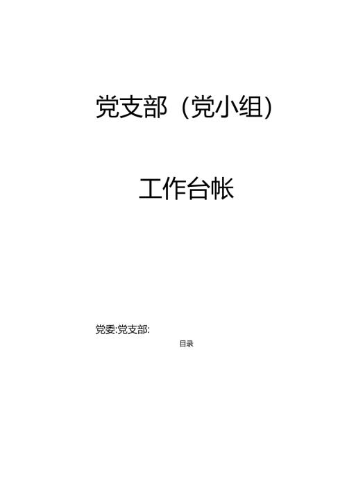 党支部工作台账（17类必备模板表格）.docx