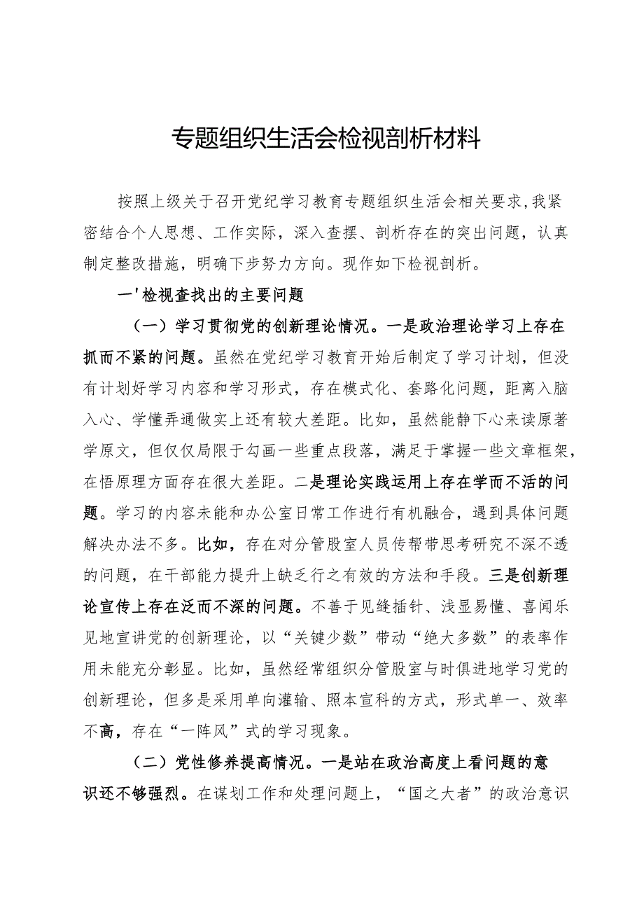 组织生活会个人剖析材料.docx_第1页