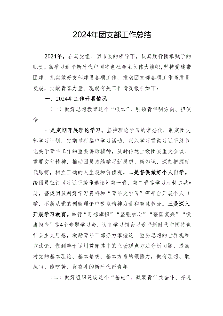 2024团支部工作总结.docx_第1页