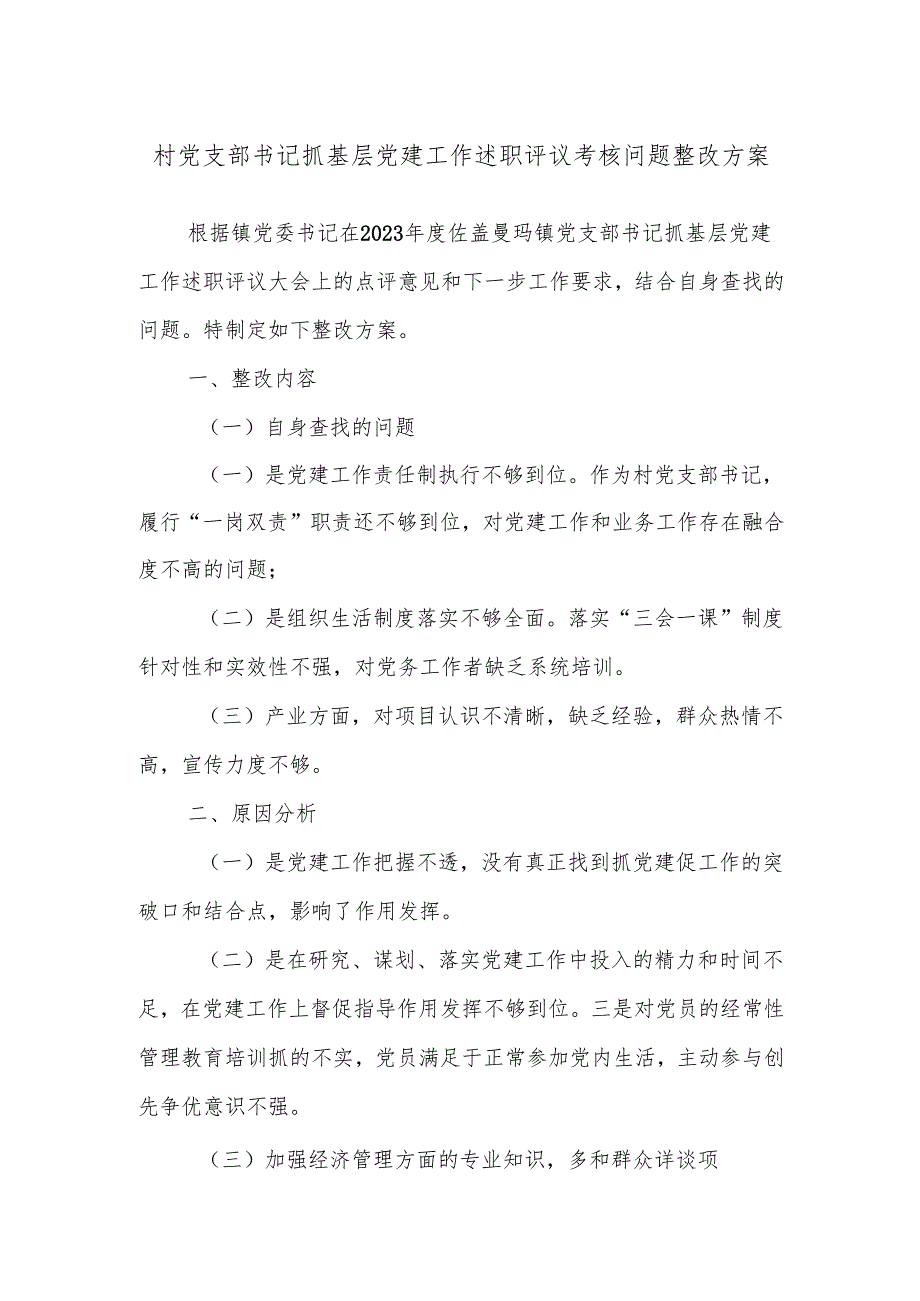 村党支部书记抓基层党建工作述职评议考核问题整改方案.docx_第1页