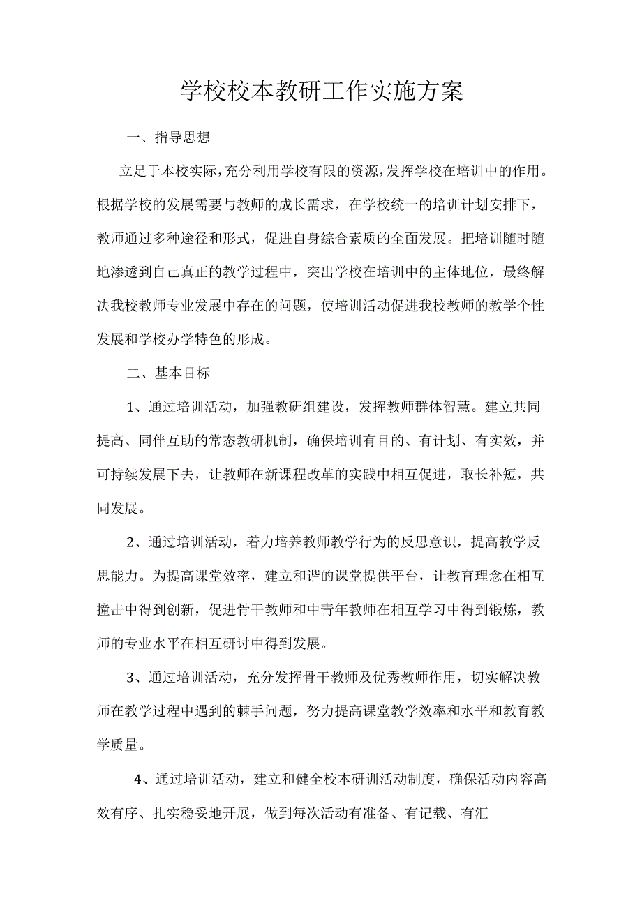 学校校本教研工作实施方案.docx_第1页