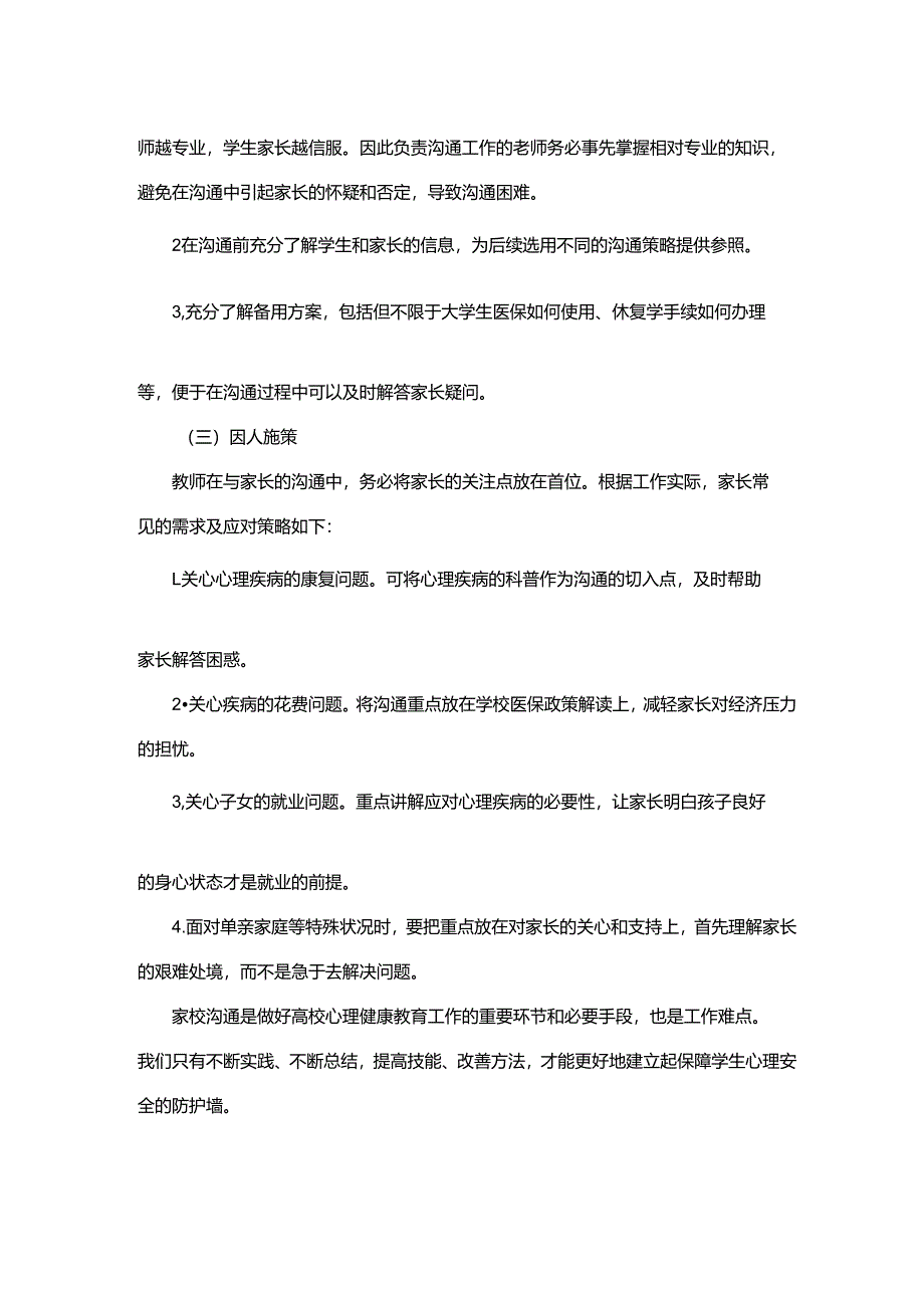 学生心理健康教育家校沟通指南（试行）.docx_第2页