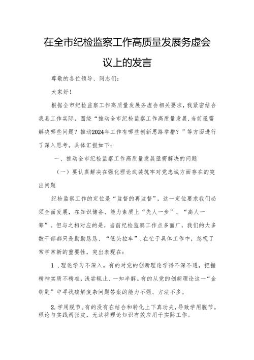 在全市纪检监察工作高质量发展务虚会议上的发言.docx
