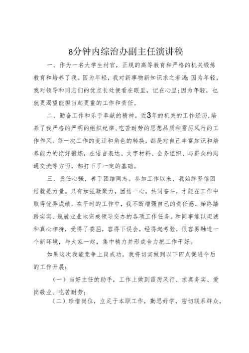 8分钟内综治办副主任演讲稿.docx