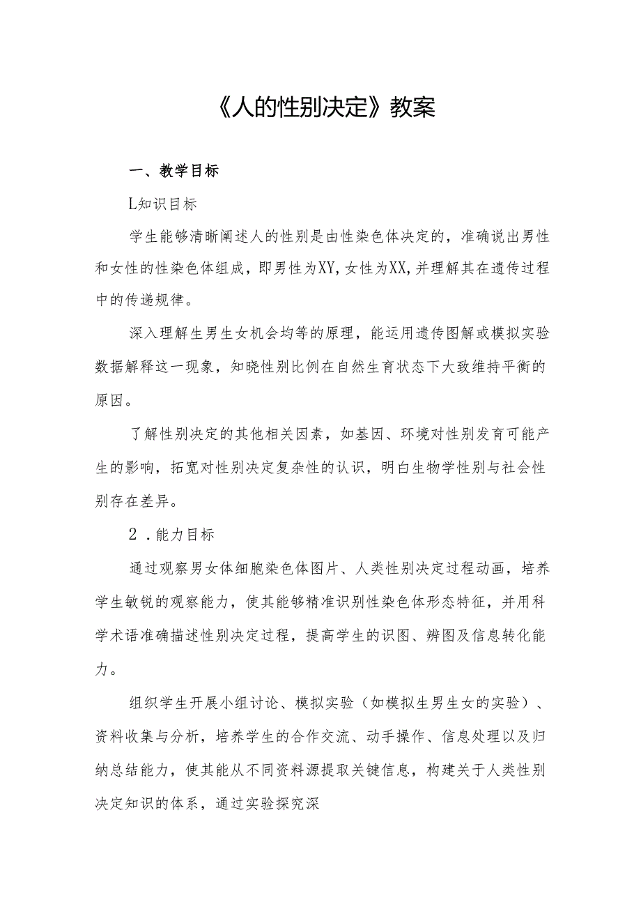 《人的性别决定》教案.docx_第1页
