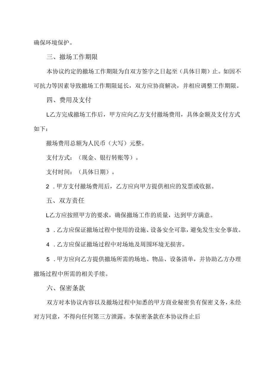 工程撤场协议范文模板.docx_第2页