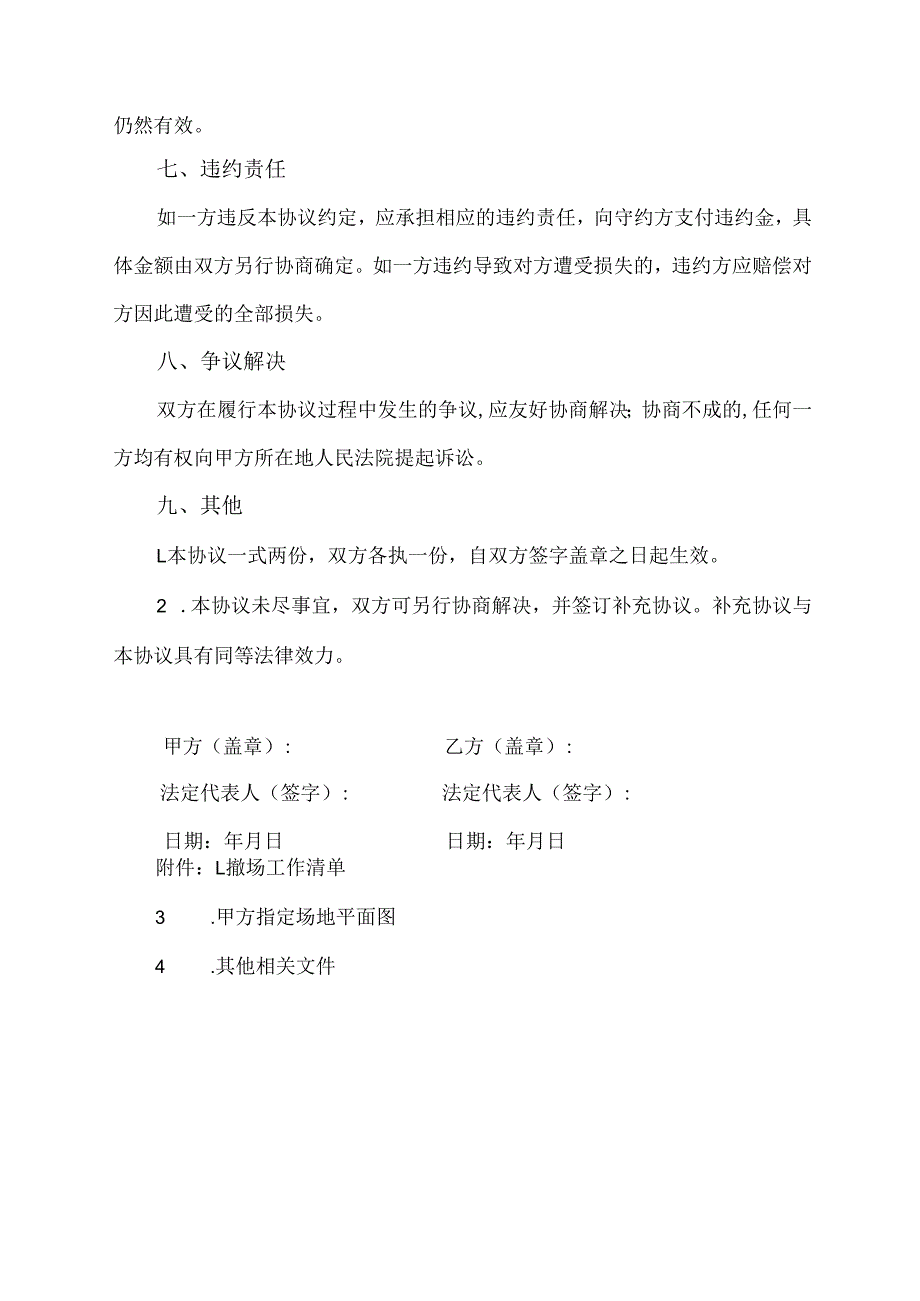 工程撤场协议范文模板.docx_第3页