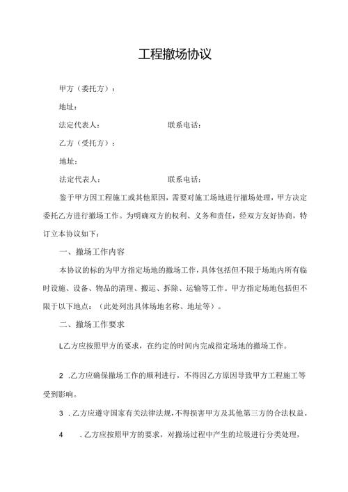 工程撤场协议范文模板.docx