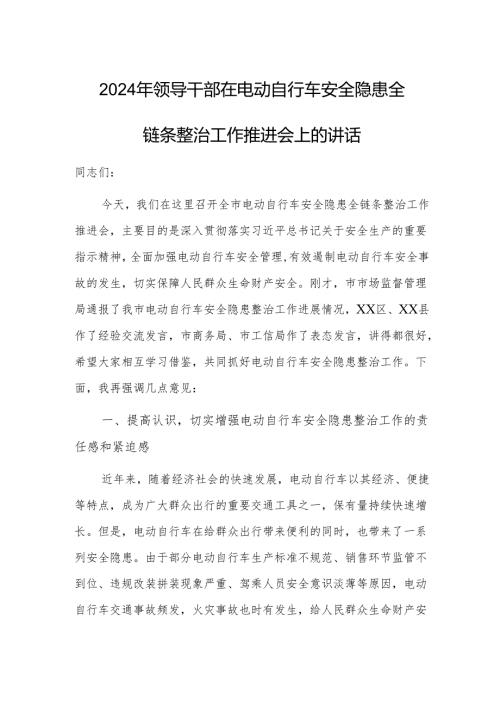 2024年领导干部在电动自行车安全隐患全链条整治工作推进会上的讲话.docx