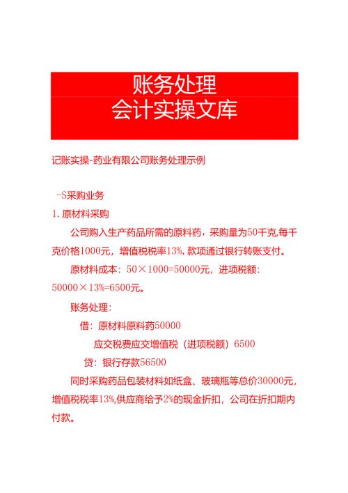 记账实操-药业有限公司账务处理示例.docx