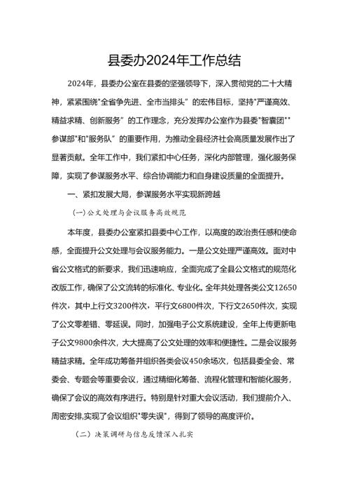 县委办2024年工作总结.docx