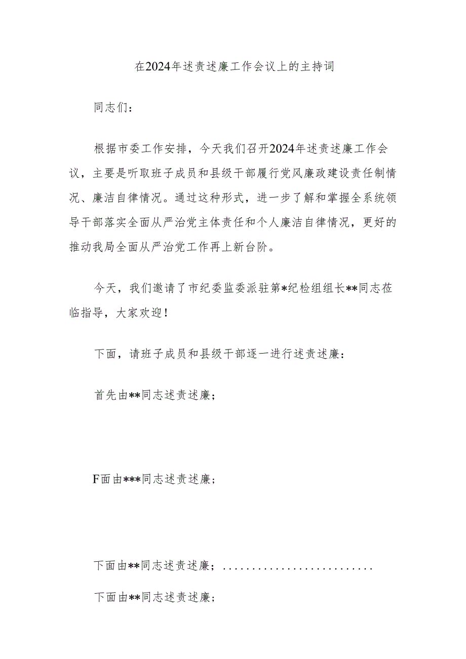 在2024年述责述廉工作会议上的主持词.docx_第1页