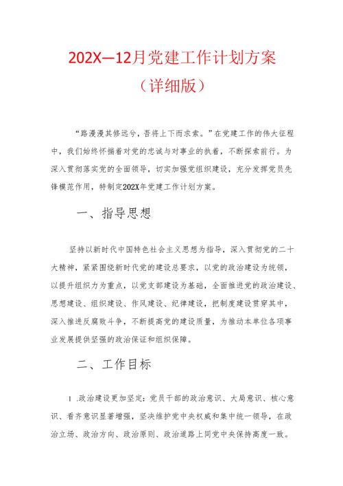 202X 1-12月党建工作计划方案（详细版）.docx