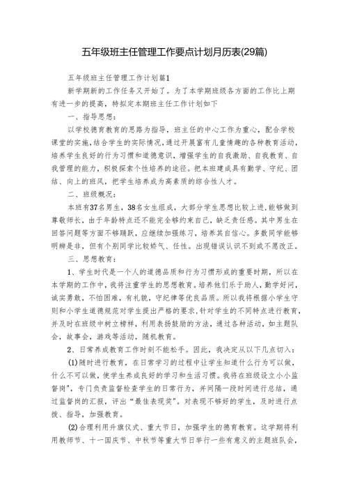 五年级班主任管理工作要点计划月历表（29篇）.docx