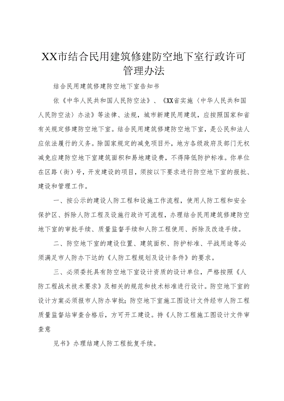 XX市结合民用建筑修建防空地下室行政许可管理办法_1.docx_第1页