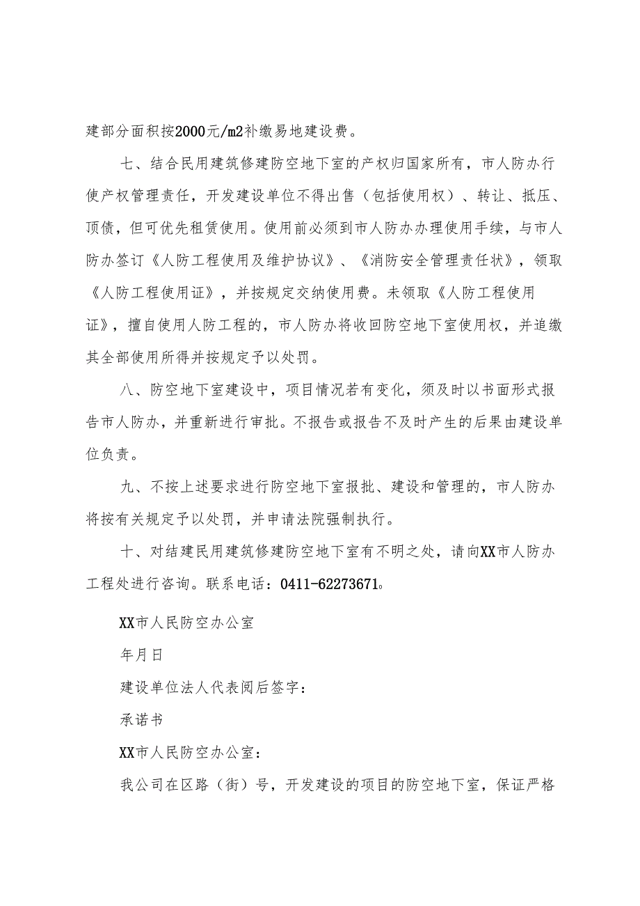 XX市结合民用建筑修建防空地下室行政许可管理办法_1.docx_第3页