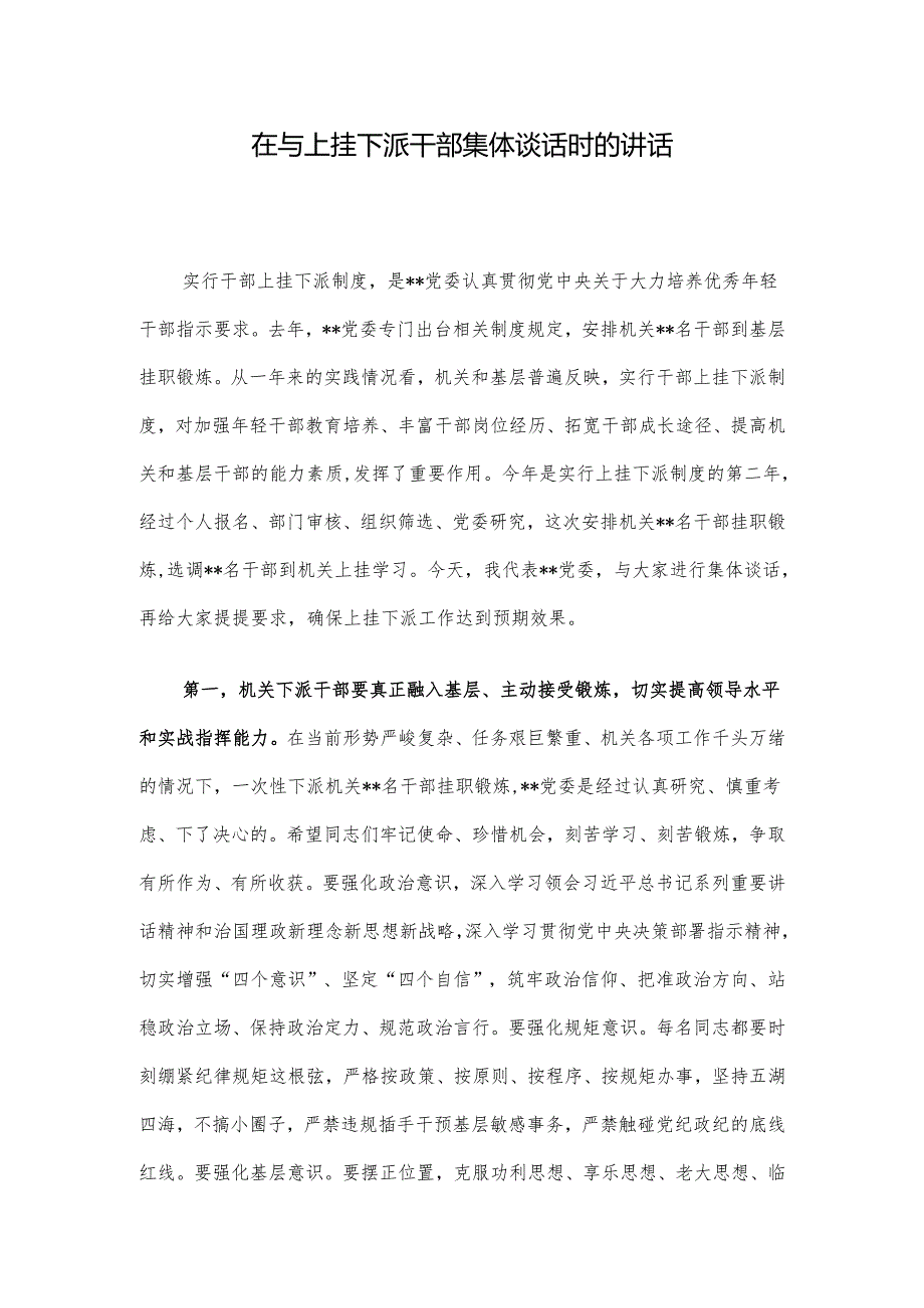 在与上挂下派干部集体谈话时的讲话.docx_第1页