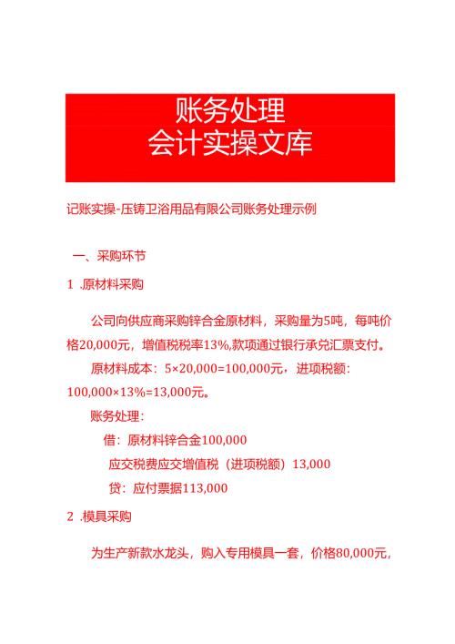 记账实操-压铸卫浴用品有限公司账务处理示例.docx