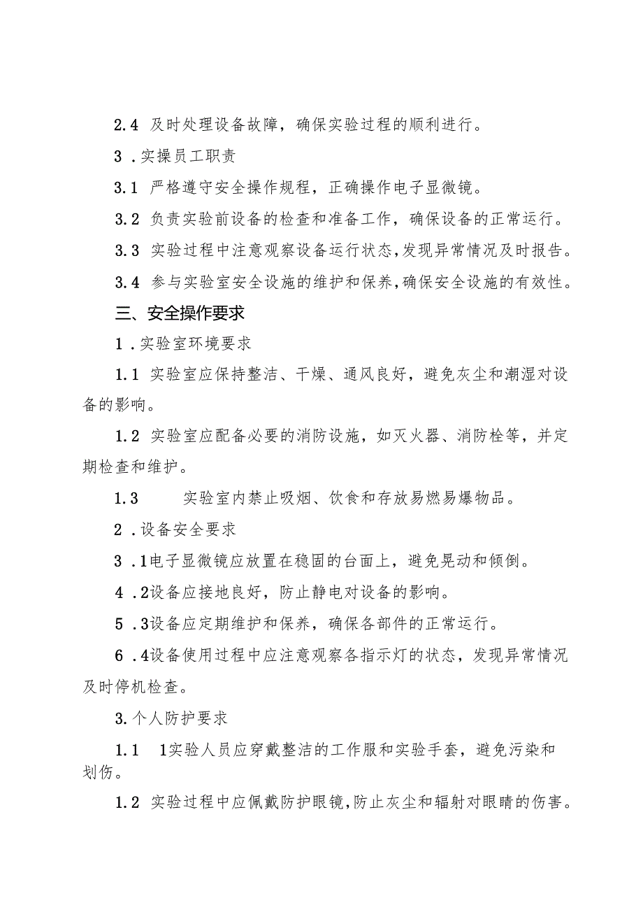 2025《电子显微镜安全操作规程》.docx_第2页