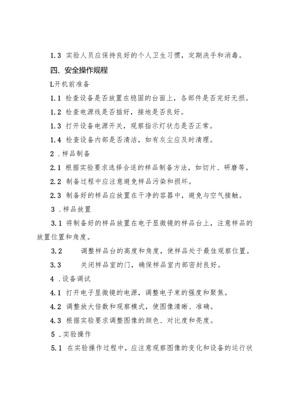 2025《电子显微镜安全操作规程》.docx_第3页