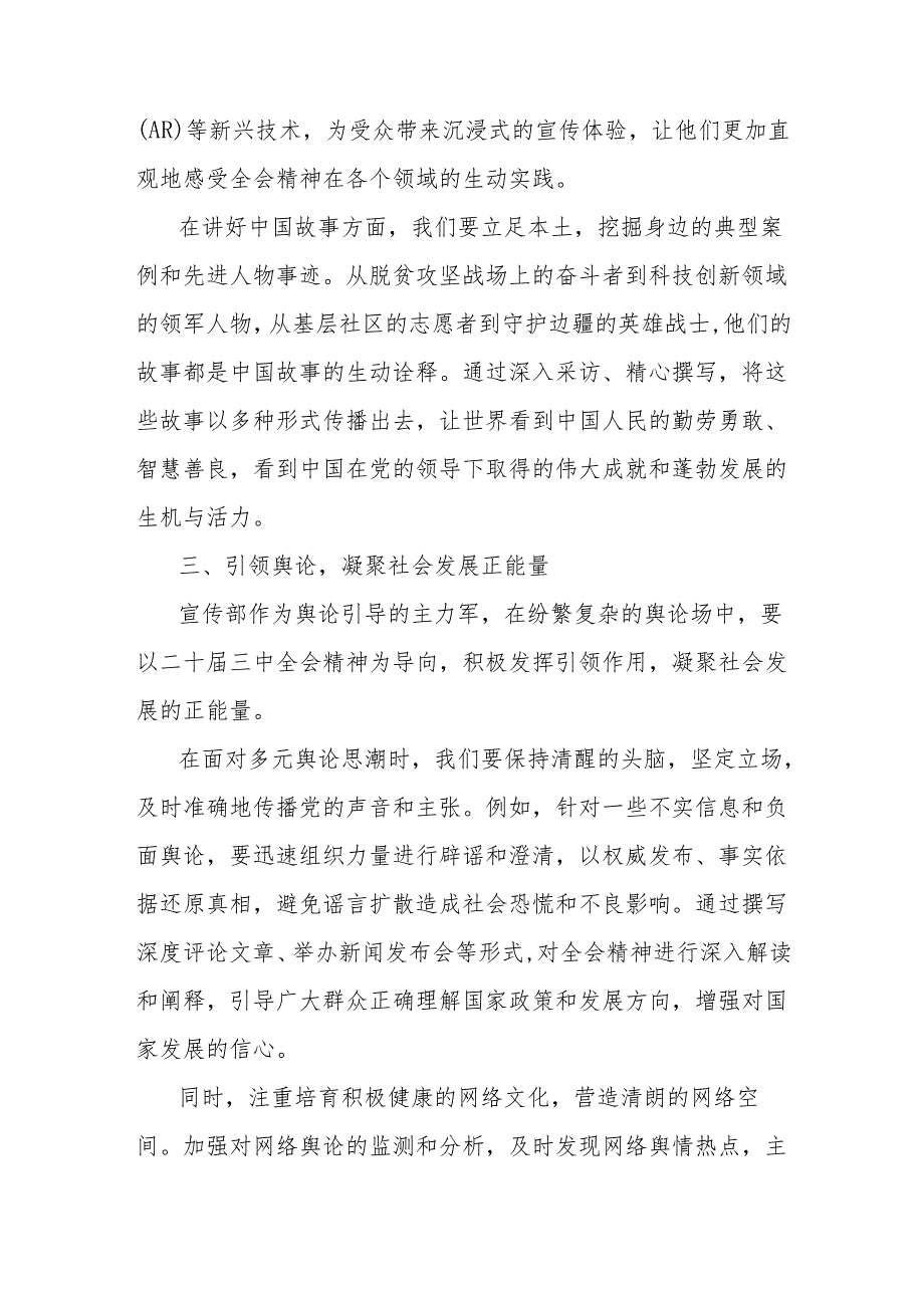 宣传部干部心得体会：以二十届三中全会精神为引领奏响时代强音.docx_第3页