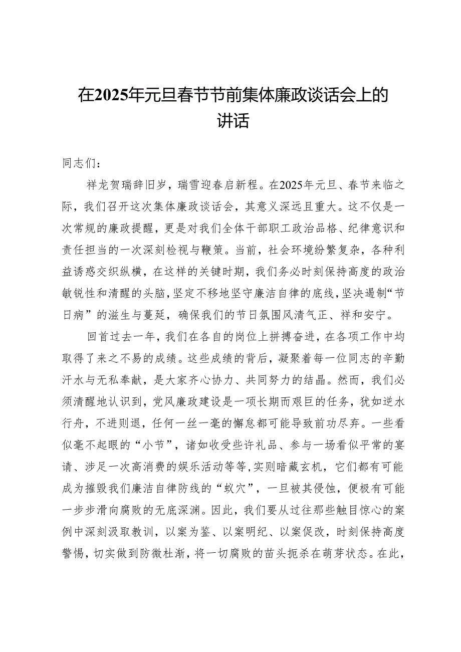 在2025年元旦春节节前集体廉政谈话会上的讲话.docx_第1页