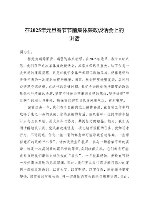 在2025年元旦春节节前集体廉政谈话会上的讲话.docx