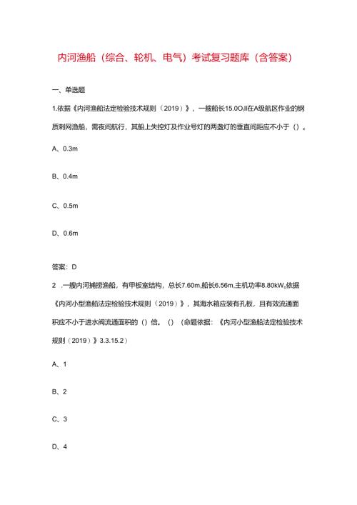 内河渔船（综合、轮机、电气）考试复习题库（含答案）.docx