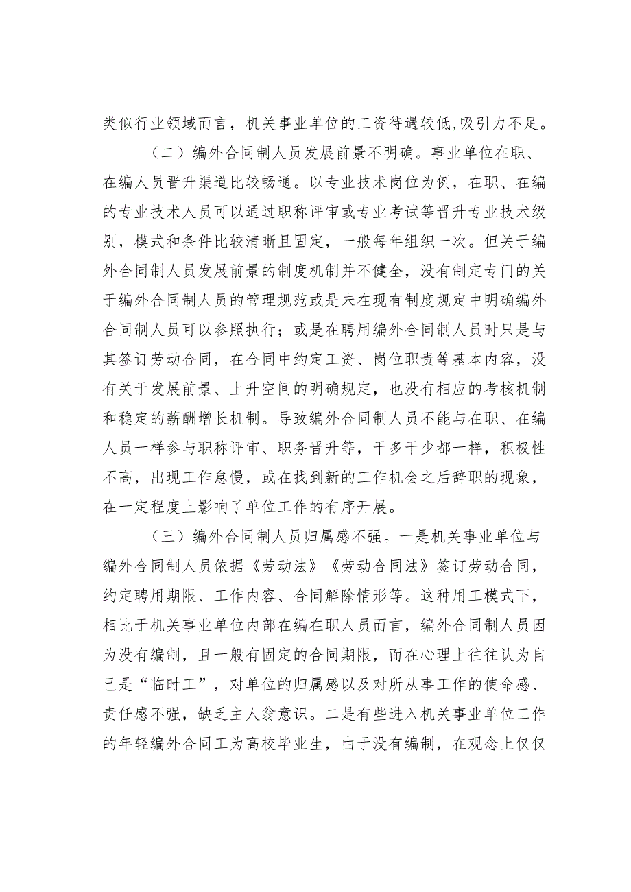 编外合同制、公益性方位工作人员管理服务工作情况的调研报告.docx_第2页