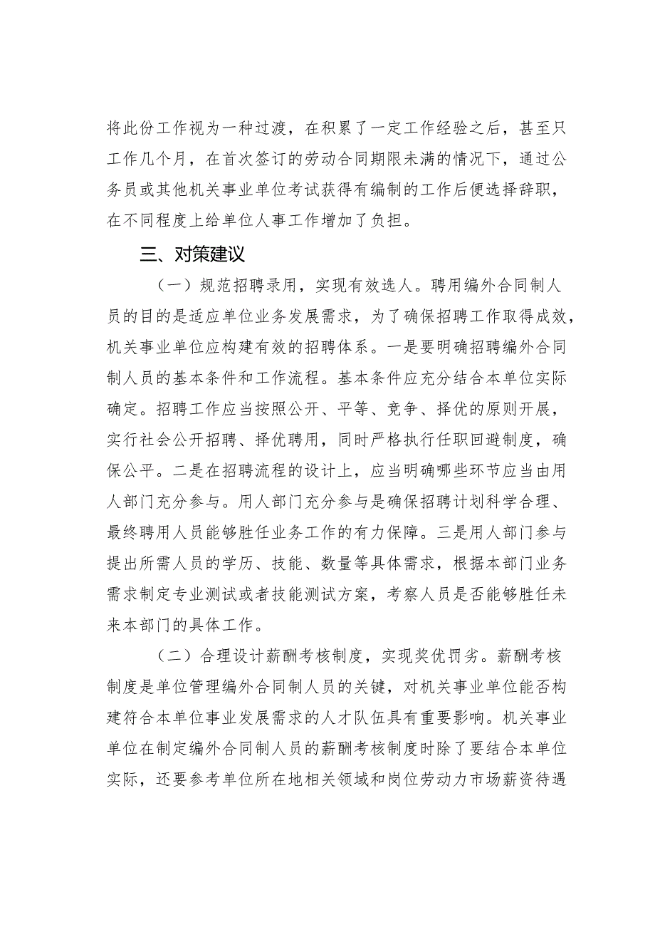 编外合同制、公益性方位工作人员管理服务工作情况的调研报告.docx_第3页