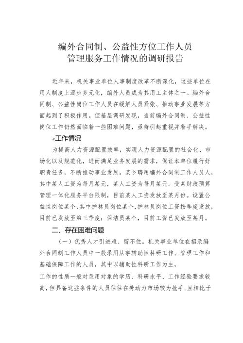 编外合同制、公益性方位工作人员管理服务工作情况的调研报告.docx