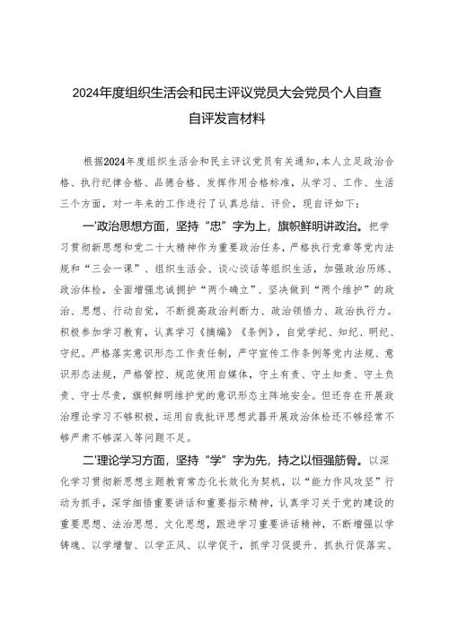 2篇 2024年度组织生活会和民主评议党员大会党员个人自查自评发言材料.docx