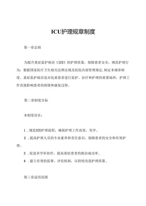 ICU护理规章制度.docx