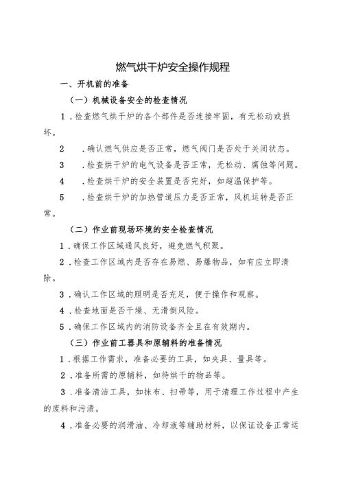 2025年《燃气烘干炉安全操作规程》.docx