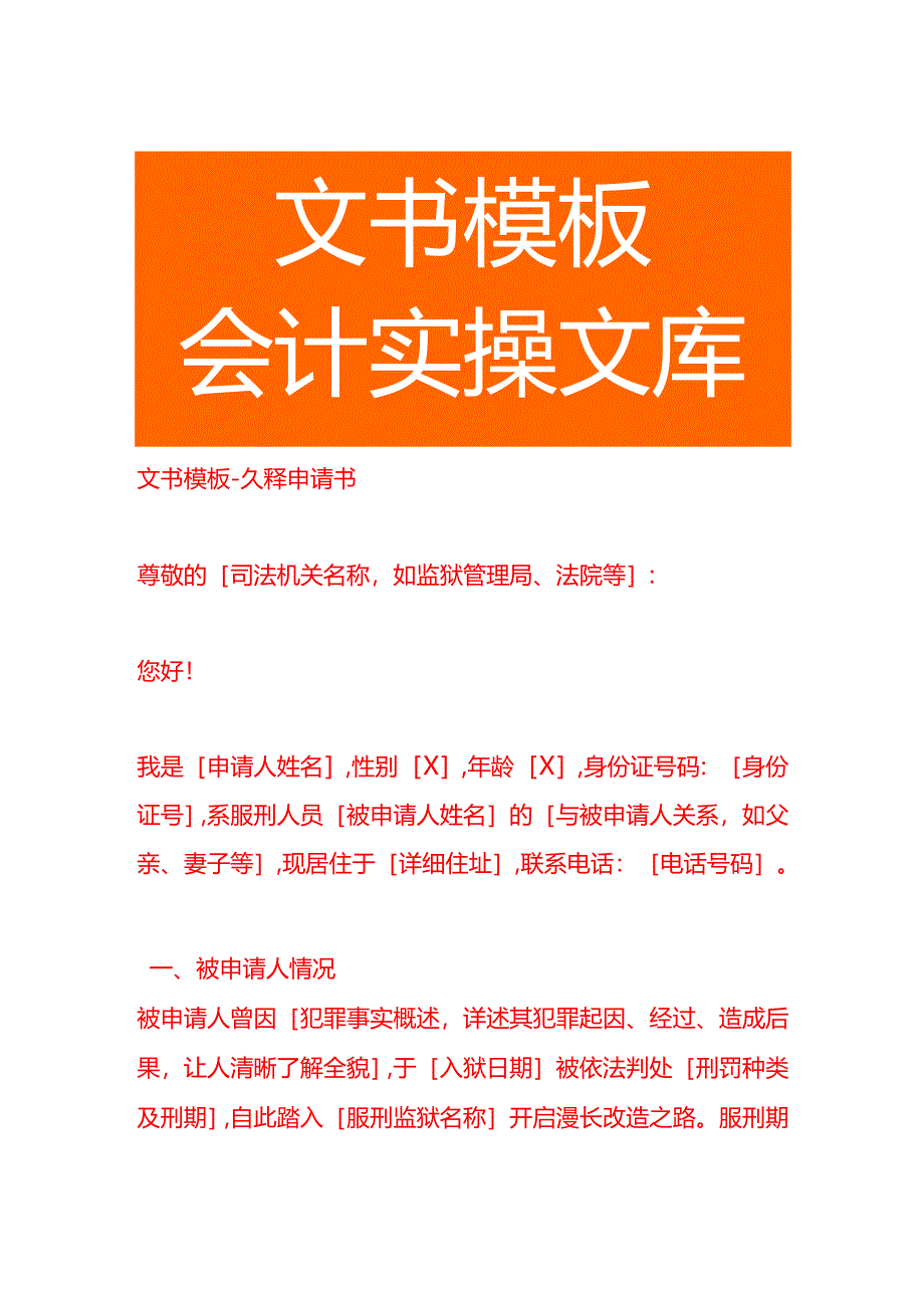 文书模板-久释申请书.docx_第1页