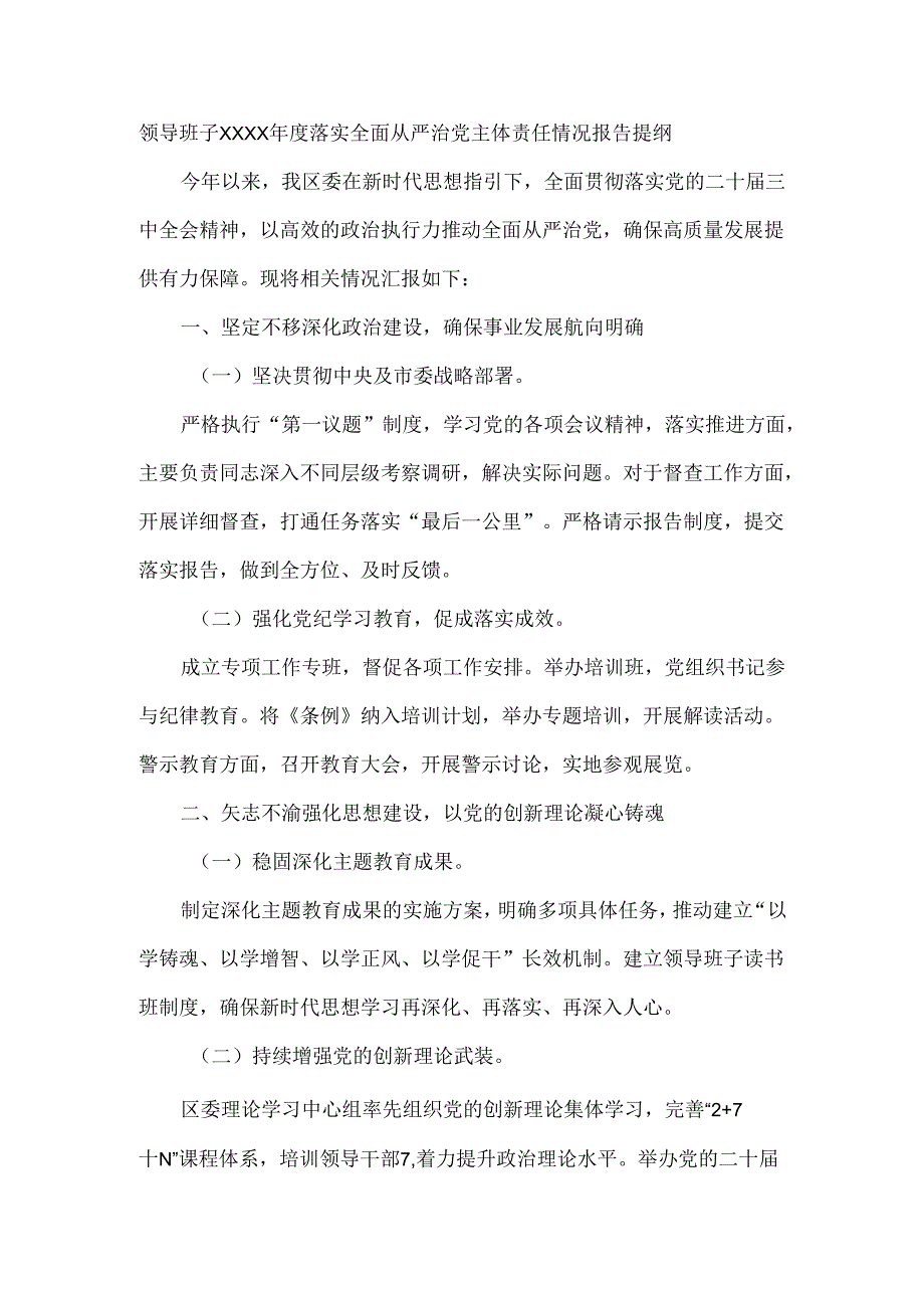 领导班子XXXX年度落实全面从严治党主体责任情况报告提纲.docx_第1页