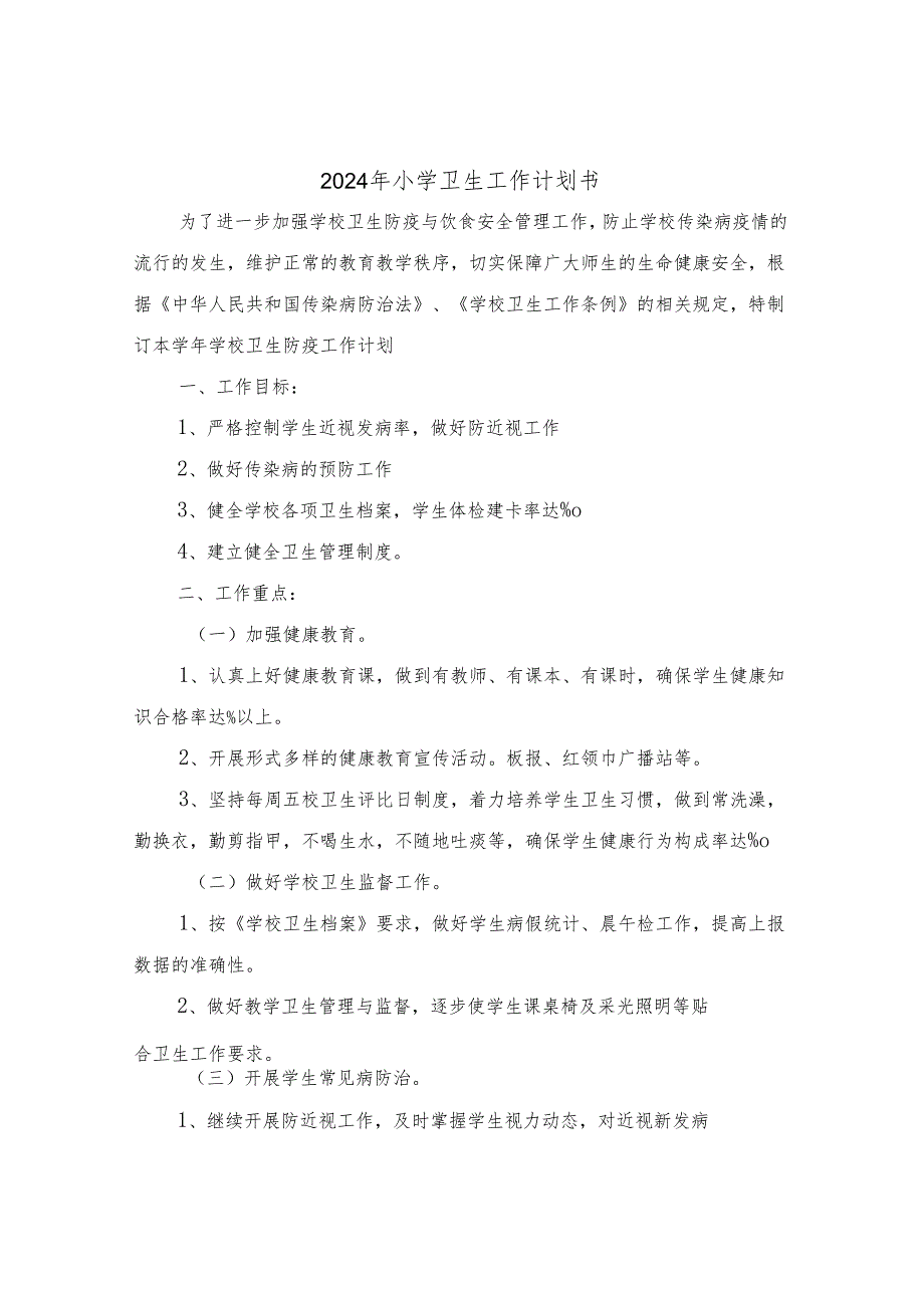 2024年小学卫生工作计划书（三篇）.docx_第1页