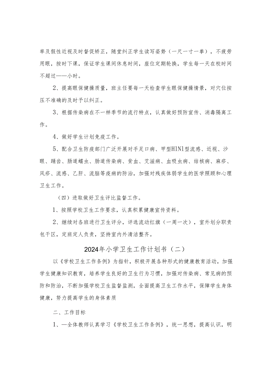 2024年小学卫生工作计划书（三篇）.docx_第2页