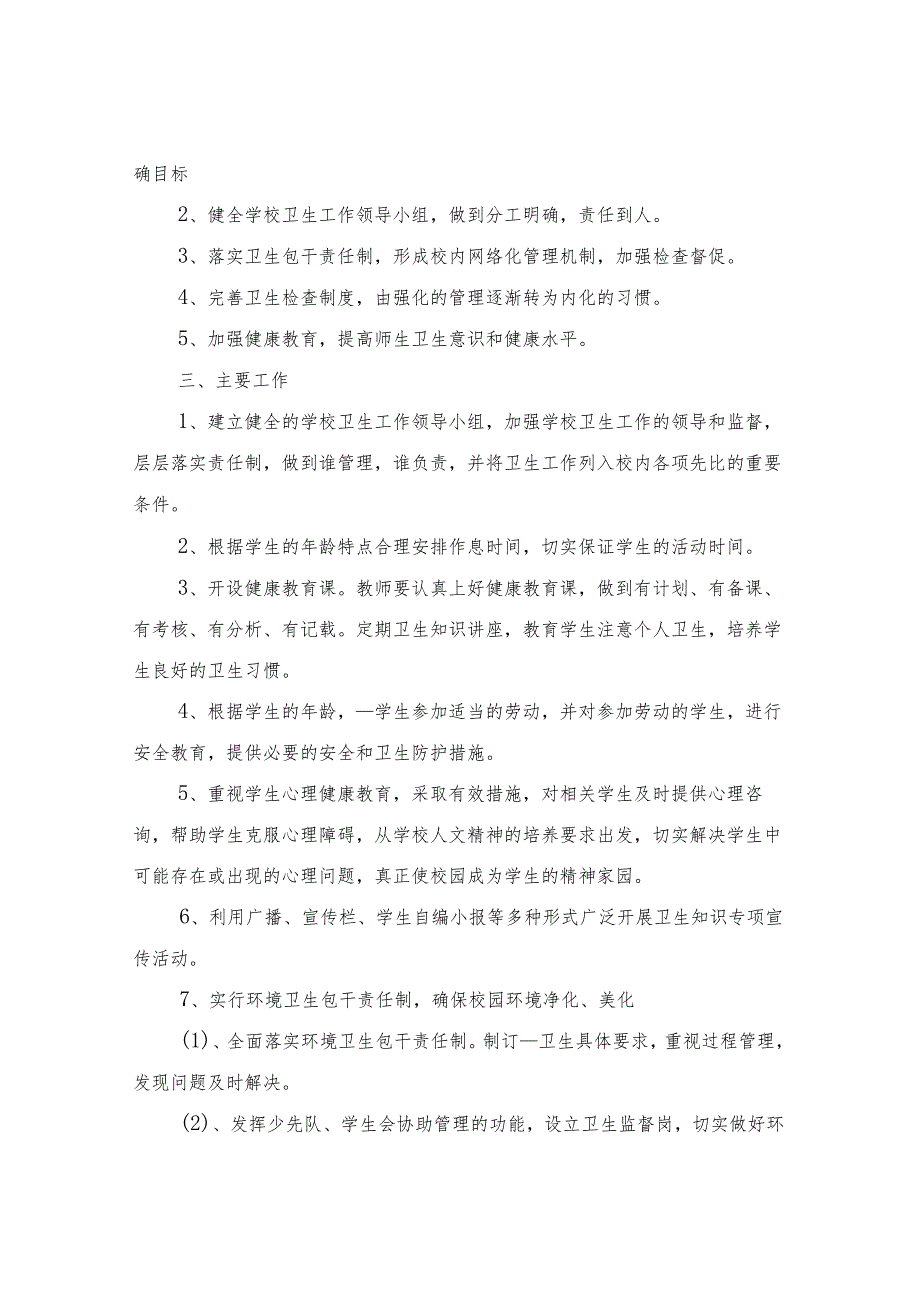 2024年小学卫生工作计划书（三篇）.docx_第3页