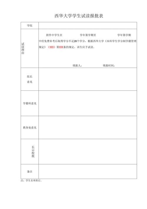 西华大学学生试读报批表.docx