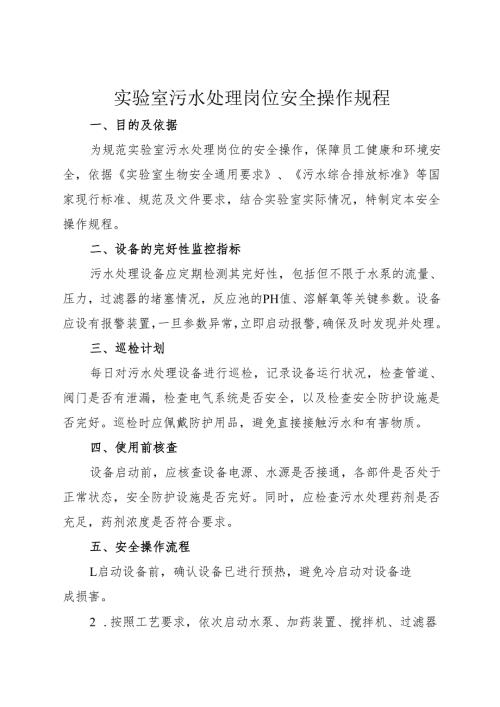 2025实验室污水处理岗位安全操作规程.docx