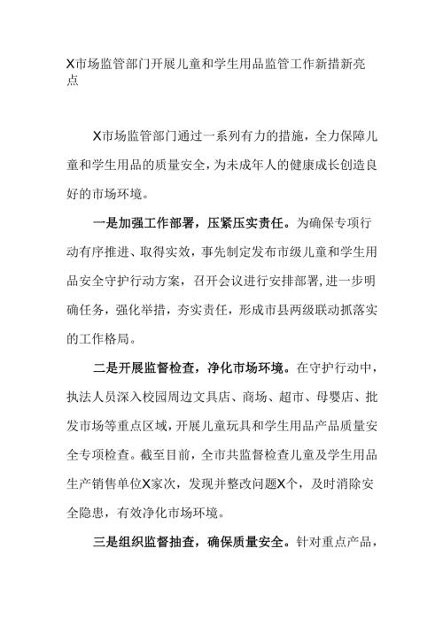 X市场监管部门开展儿童和学生用品监管工作新措新亮点.docx