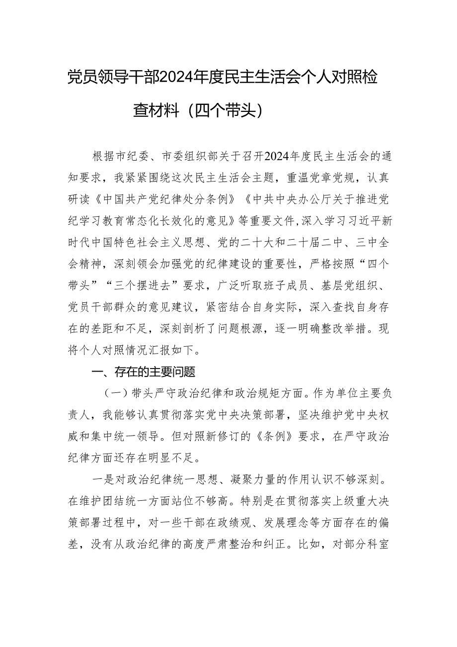 党员领导干部2024年度民主生活会个人对照检查材料（四个带头）.docx_第1页