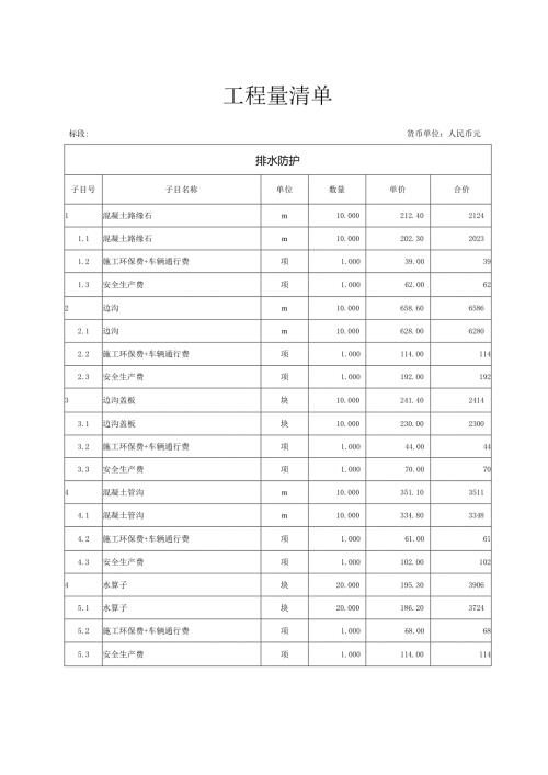 排水防护工程量清单.docx