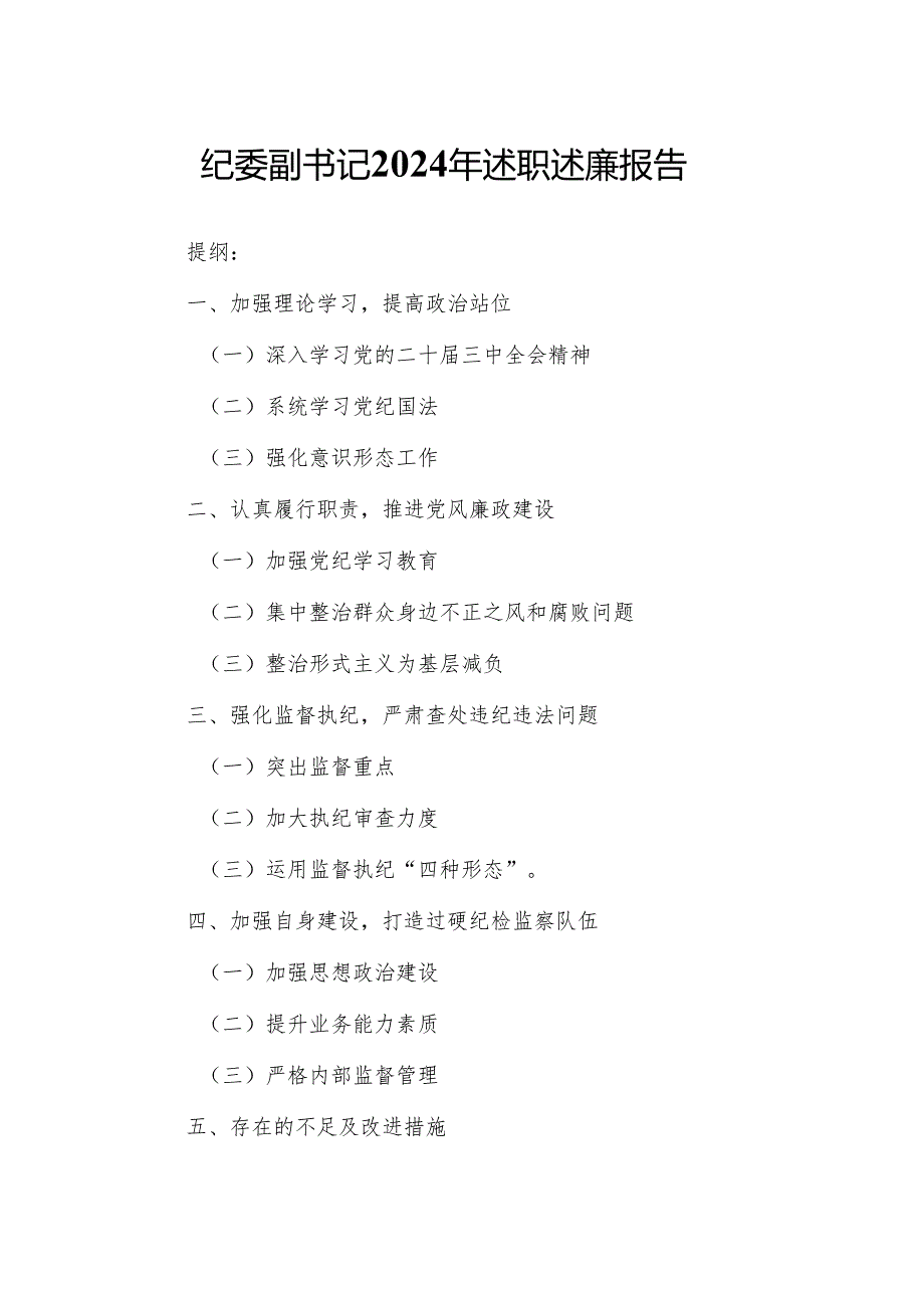 纪委副书记2024年述职述廉报告.docx_第1页