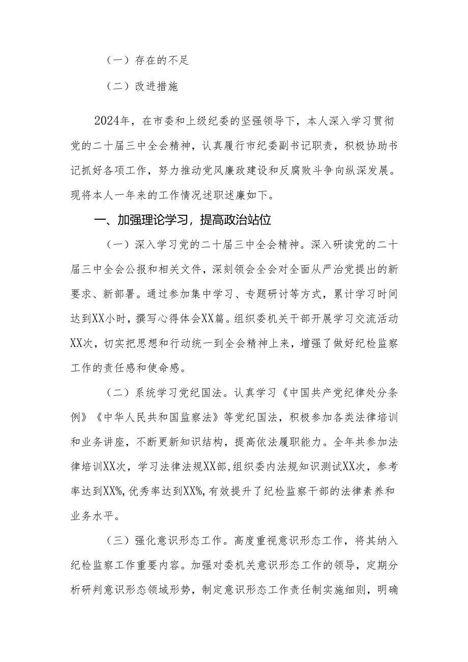 纪委副书记2024年述职述廉报告.docx_第2页